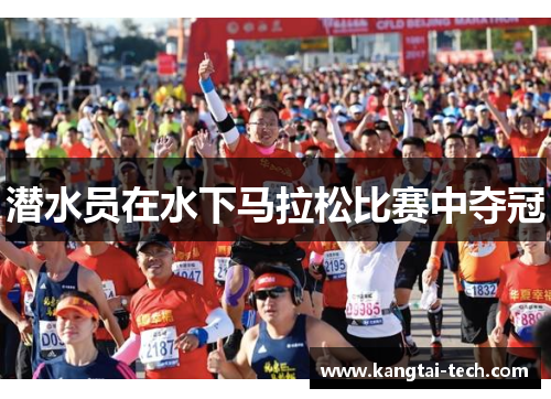 潜水员在水下马拉松比赛中夺冠