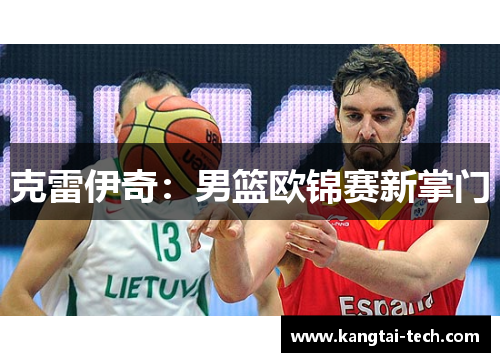 克雷伊奇：男篮欧锦赛新掌门
