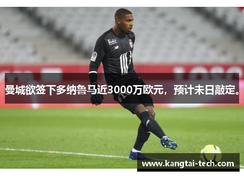 曼城欲签下多纳鲁马近3000万欧元，预计未日敲定。