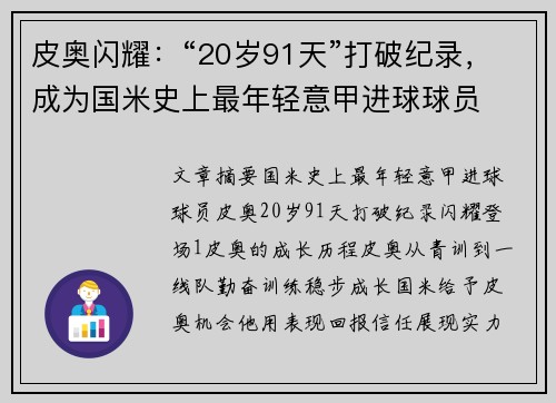 皮奥闪耀：“20岁91天”打破纪录，成为国米史上最年轻意甲进球球员