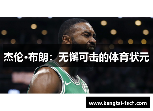 杰伦·布朗：无懈可击的体育状元