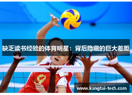 缺乏读书经验的体育明星：背后隐藏的巨大差距