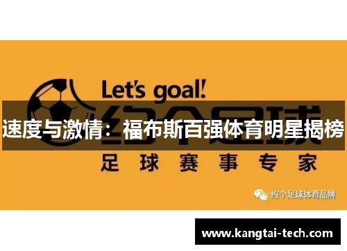 速度与激情：福布斯百强体育明星揭榜